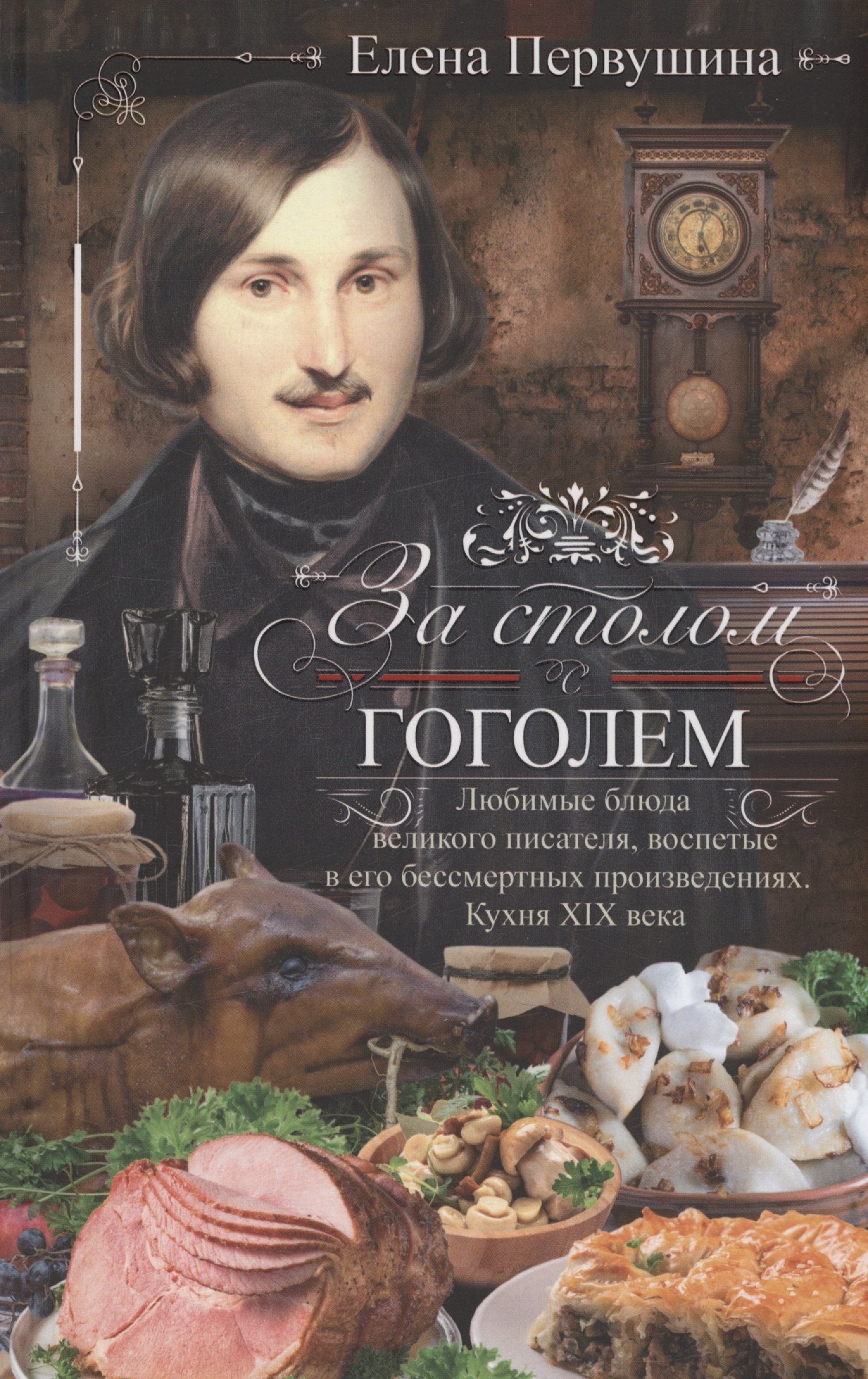 За столом с Пушкиным. Чем угощали великого поэта. Любимые блюда, воспетые в  стихах, высмеянные в письмах и эпиграммах. Русская кухня первой половины  XIX века (Первушина Елена Владимировна). ISBN: 978-5-227-10383-3 ➠ купите  эту