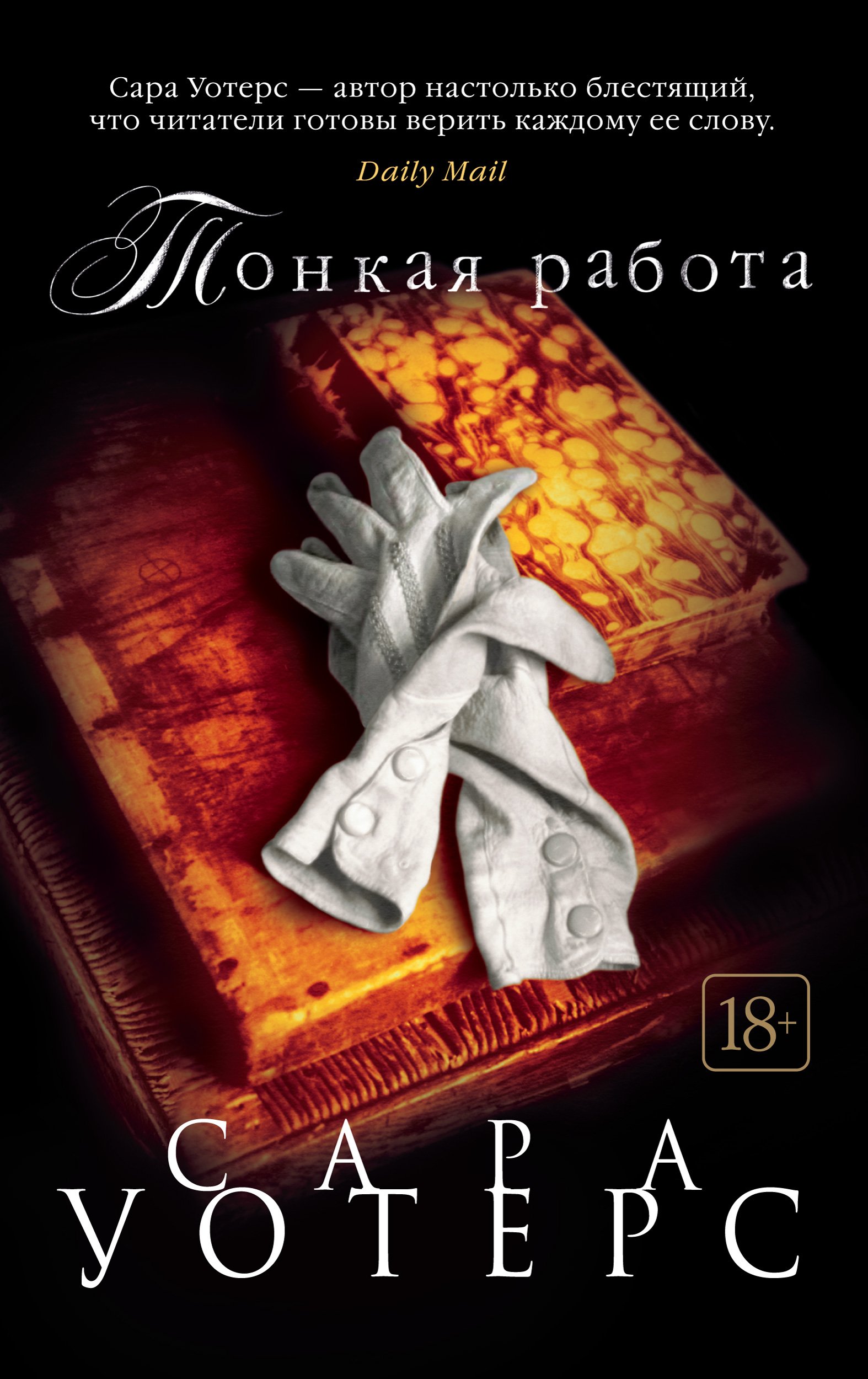 Тонкая работа (мягк/обл.) (Уотерс Сара). ISBN: 978-5-389-15331-8 ➠ купите  эту книгу с доставкой в интернет-магазине «Буквоед»