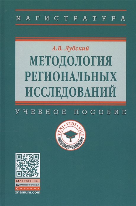 Лубский А. - Методология  региональных исследований. Учебное пособие