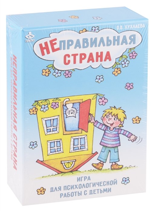 

Неправильная страна. Игра для психологической работы с детьми