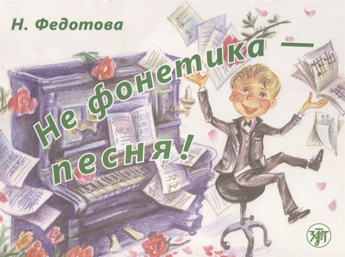 Федотова Н. - Не фонетика - песня! Учебное пособие (+СD)