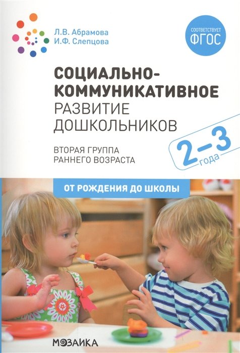 Абрамова Л., Слепцова И. - Социально-коммуникативное развитие дошкольников (2-3 года). ФГОС