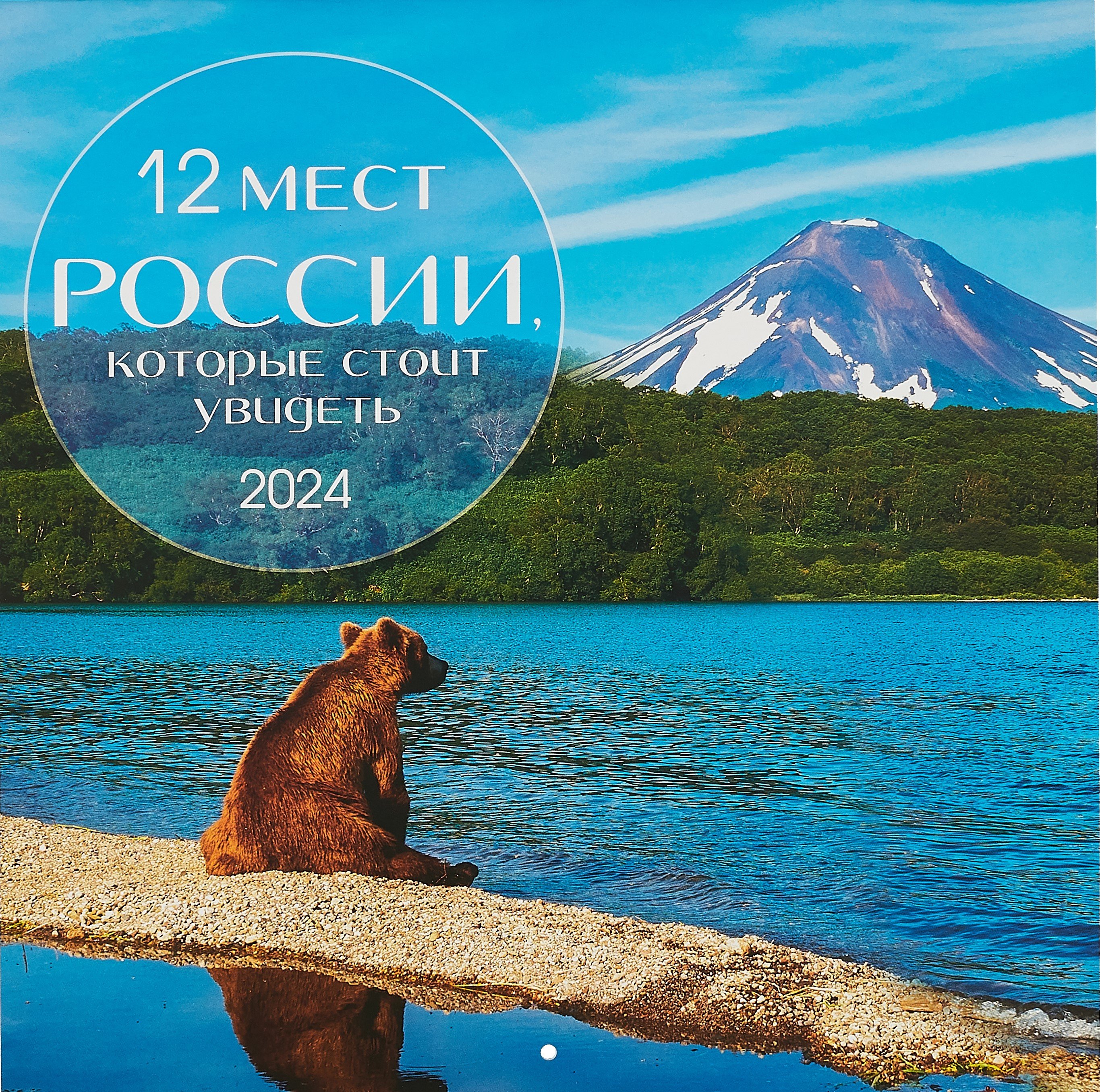 

Календарь 2024г 290*290 "12 мест России, которые стоит увидеть" настенный, на скрепке