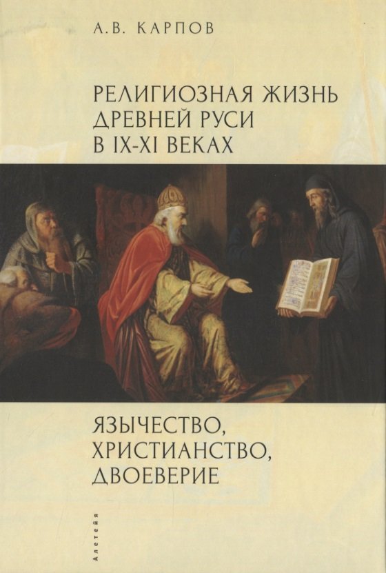 Язычество, христианство, двоеверие Религиозная жизнь Древней Руси в IX-XI веках
