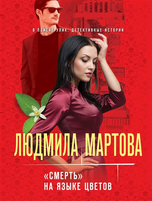 Мартова Людмила - «Смерть» на языке цветов
