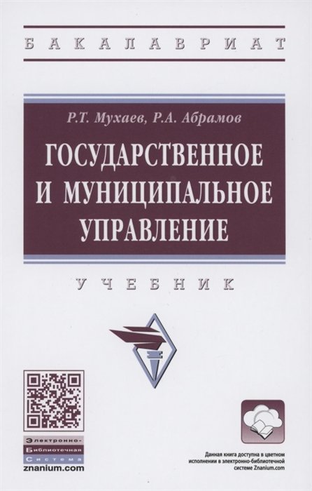 

Государственное и муниципальное управление. Учебник