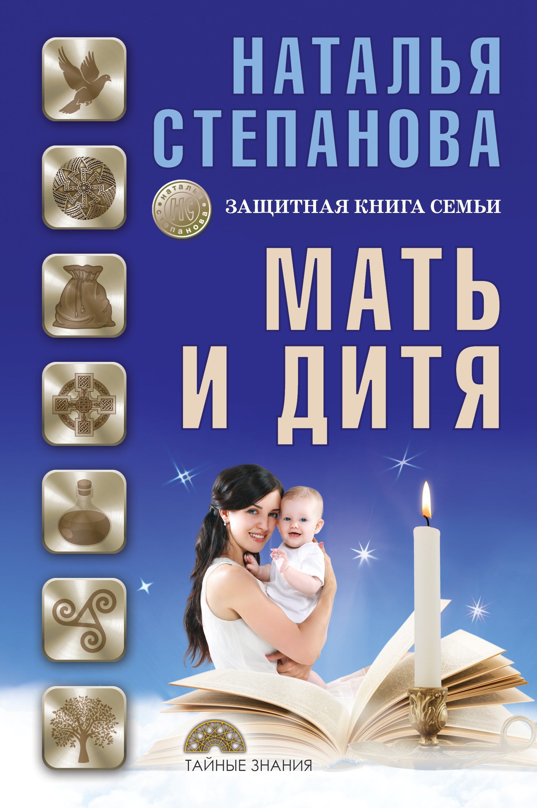 

Мать и дитя. Защитная книга семьи. Степанова Н.И.