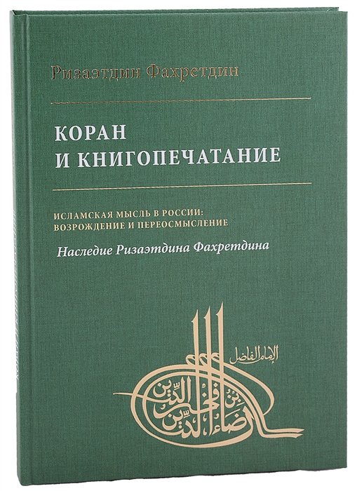 Фахретдин Р. - Коран и книгопечатание