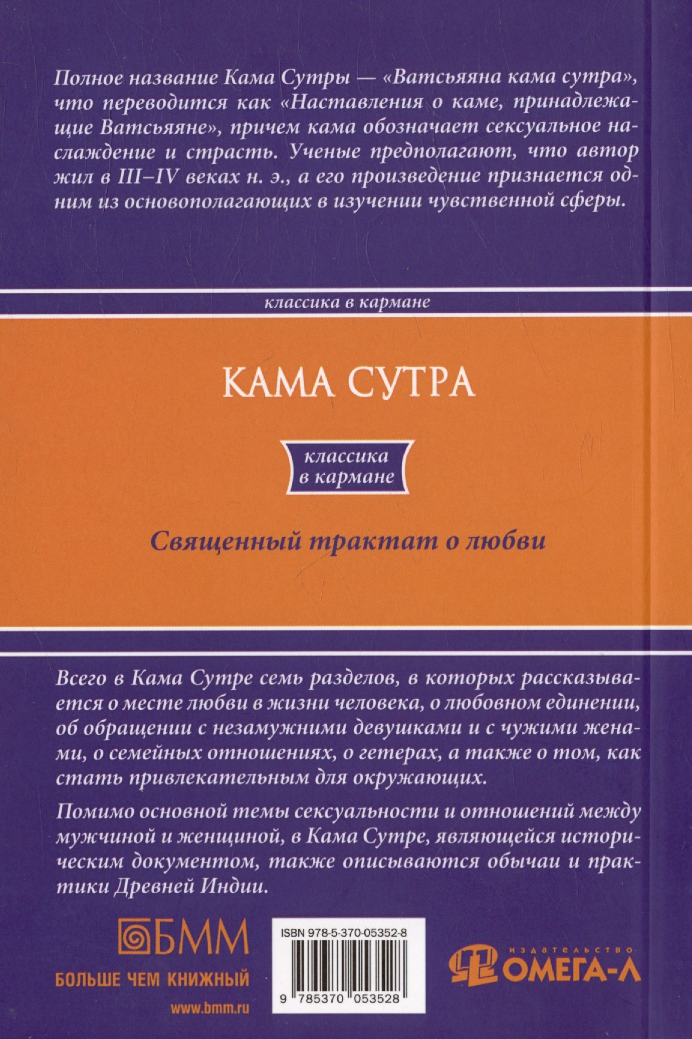 Кама Сутра. Священный трактат о любви (Рогова Н.С.). ISBN:  978-5-370-05352-8 ➠ купите эту книгу с доставкой в интернет-магазине  «Буквоед»