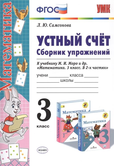 Самсонова Л. - Устный счет. Сборник упражнений. 3 класс. К учебнику М.И. Моро и др. "Математика. 3 класс. В 2-х частях"