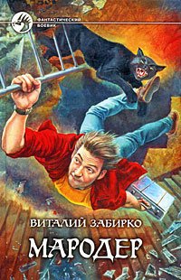 

Мародер