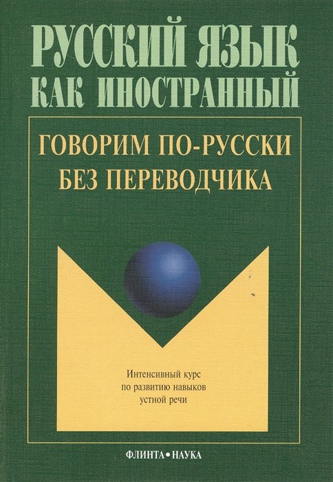 Крючкова Л., Дунаева Л., Левшина Н. - Говорим по-русски без переводчика. Интенсивный курс по развитию навыков устной речи. 9-е издание