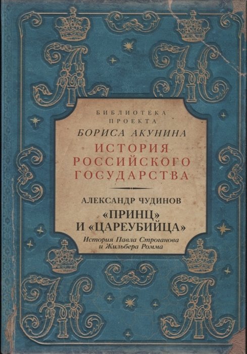 Чудинов Александр Викторович - "Принц" и "цареубийца". История Павла Строганова и Жильбера Ромма