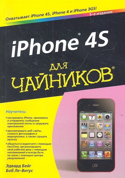 Бейг Э., Ле-Витус Б. - iPhone 4S для чайников, 5-е издание