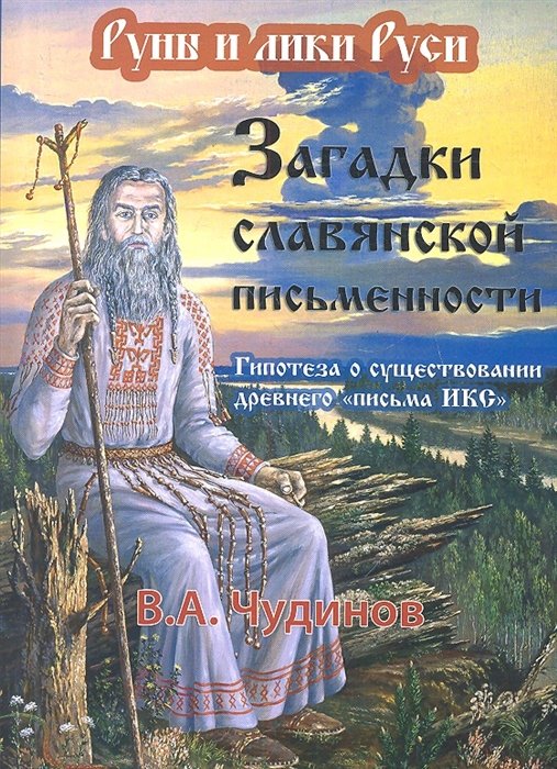 Чудинов В. - Загадки славянской письменности. Гипотеза о существовании древнего "письма ИКС" (опыт эпиграфического исследования). Издание второе, исправленное и дополненное