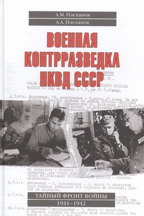 Плеханов А. - Военная контрразведка НКВД СССР. Тайный фронт войны 1941-1942