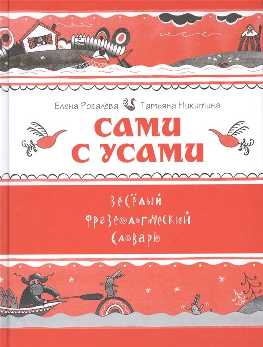 

Сами с усами. Веселый фразеологический словарь (Рогалева Е.И., Никитина Т.Г.)
