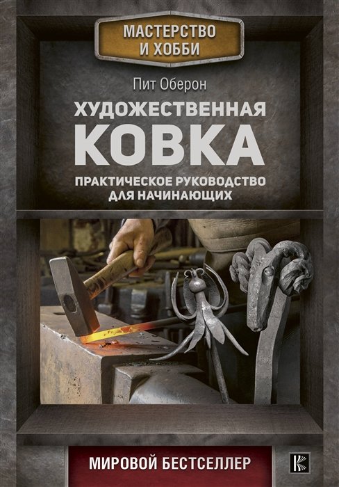 

Художественная ковка. Практическое руководство для начинающих