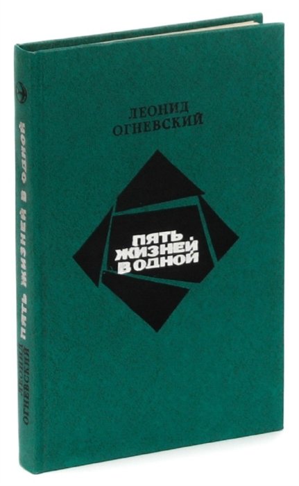 Пять жизней. Пять жизней книга. Леонид Огневский. Леонид Огневский: его книги. Пять жизней книга отзывы.