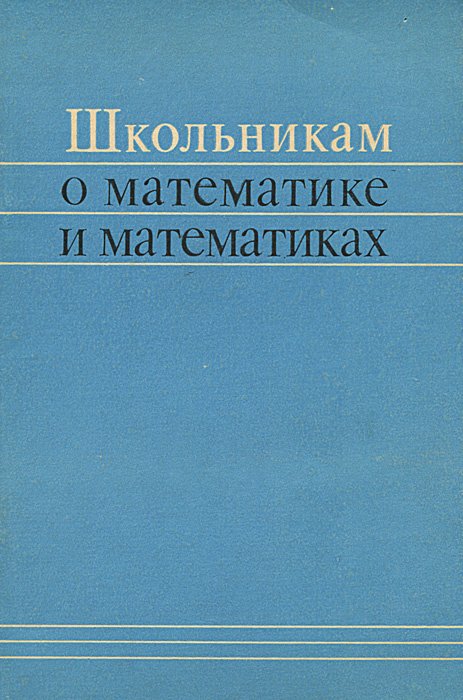 

Школьникам о математике и математиках