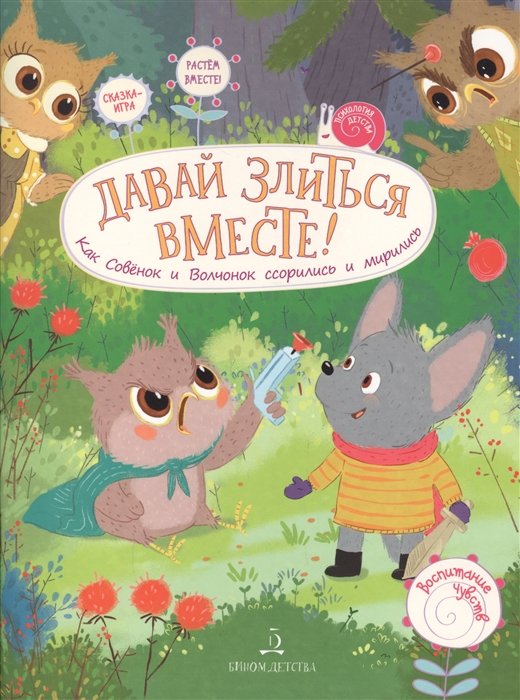 Чал-Борю В., Пояркова Е. - Давай злиться вместе! Как Совенок и Волчонок ссорились и мирились