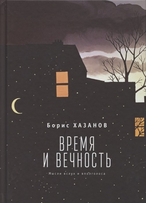 Время и вечность. Мысли вслух и вполголоса