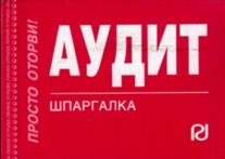 Аудит. Шпаргалка