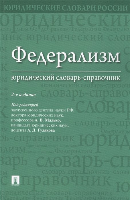 Малько А., Гуляков А., Саломатин А. (авт.-сост.) - Федерализм. Юридический словарь-справочник