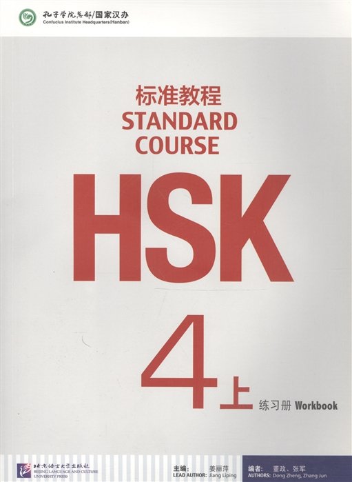 Jiang Liping - HSK Standard Course 4A - Workbook/ Стандартный курс подготовки к HSK, уровень 4 - рабочая тетрадь, часть A (на китайском языке)