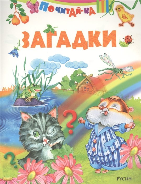 

Загадки