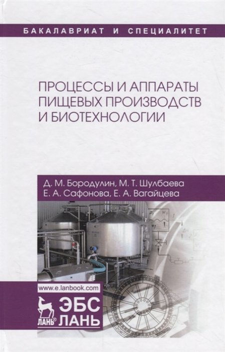 Бородулин Д., Шулбаева М., Сафонова Е. - Процессы и аппараты пищевых производств и биотехнологии. Учебное пособие