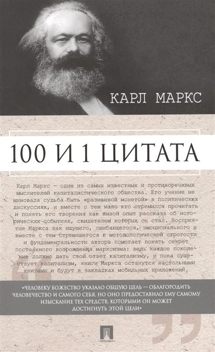 Карл Маркс. 100 и 1 цитата