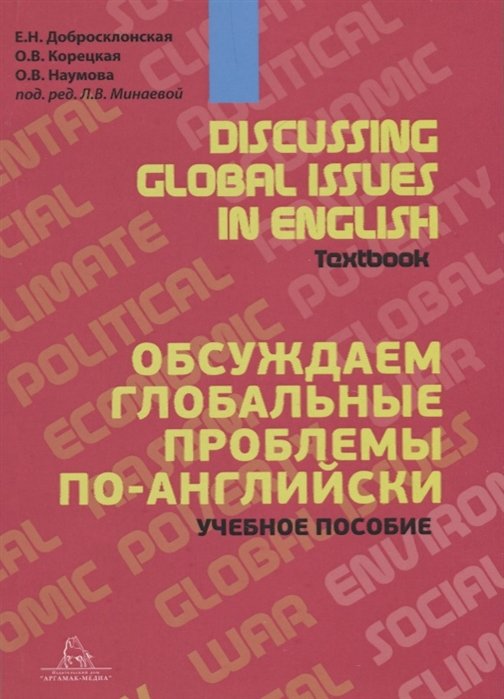 Добросклонская Е., Корецкая О., Наумова О. - Discussing Global Issues in English. Textbook / Обсуждаем глобальные проблемы по-английски. Учебное пособие