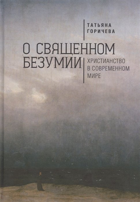 О священном безумии. Христианство в современном мире. Философские эссе