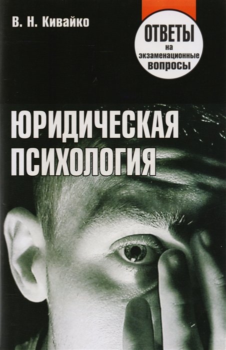 Кивайко В. - Юридическая психология. Ответы на экзаменационные вопросы