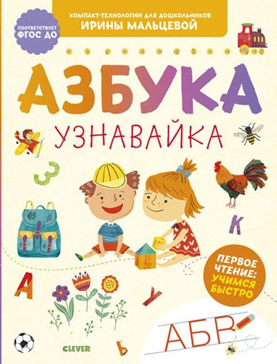 

Компакт-технологии для дошкольников Ирины Мальцевой. Азбука-узнавайка
