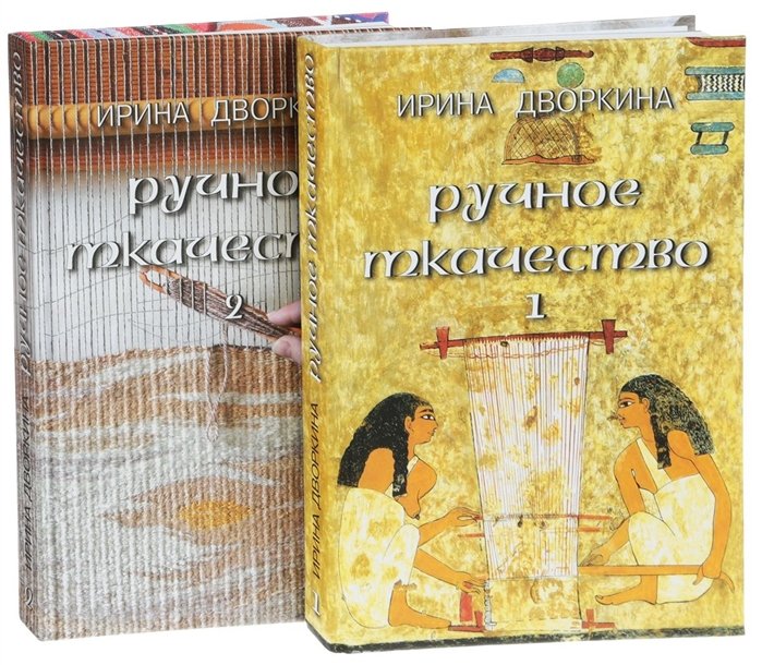 

Ручное ткачество. Практика. История. Современность (комплект из 2 книг)