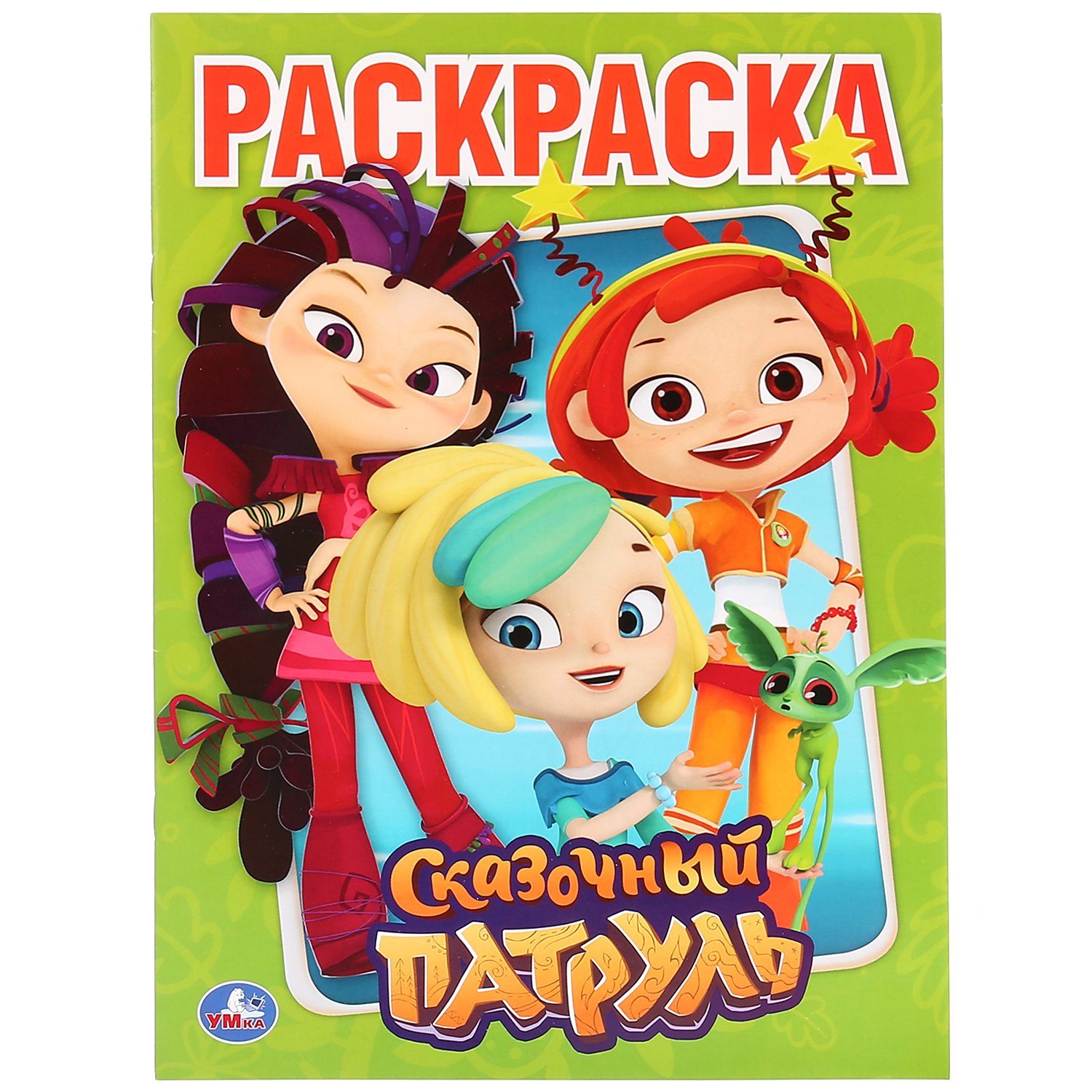 

Сказочный патруль. Раскраска