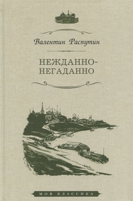 Распутин В. - Нежданно-негаданно. Рассказы