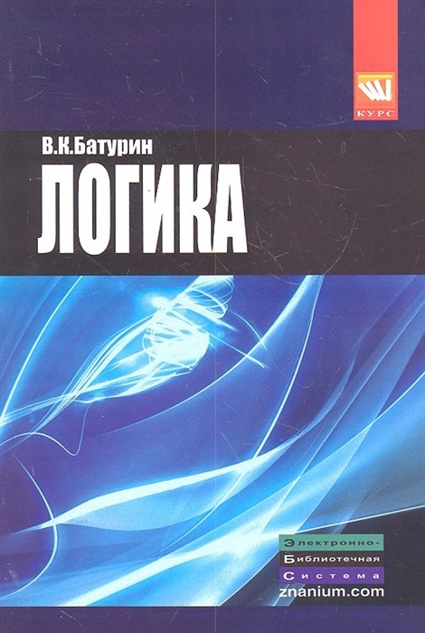 Батурин В. - Логика: учеб. пособие / (мягк) (Высшее образование). Батурин В.К. (Инфра-М)