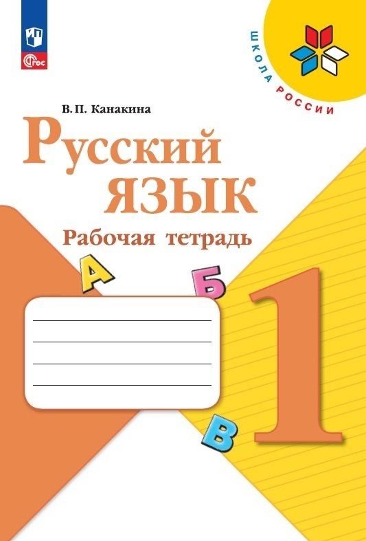 Канакина В.П. - Русский язык. Рабочая тетрадь. 1 класс
