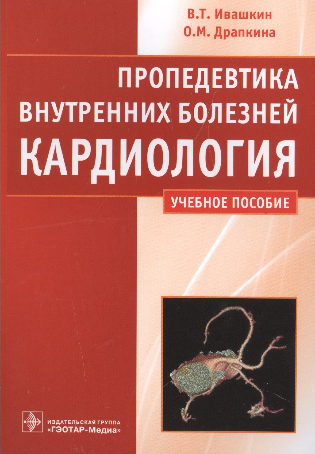 Пропедевтика внутренних болезней. Ивашкин пропедевтика внутренних болезней. Пропедевтика внутренних болезней учебное пособие. Ивашкин пропедевтика внутренних болезней практикум. Пропедевтика внутренних болезней Ивашкин Драпкина.