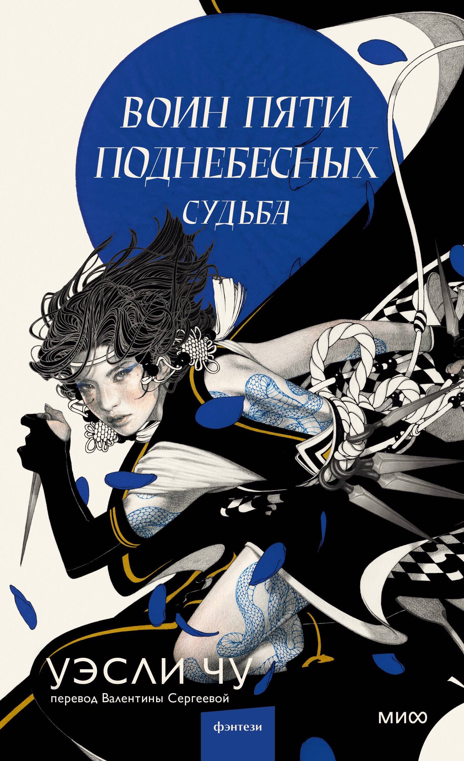 Воин пяти Поднебесных: Судьба