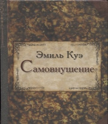 

Самовнушение