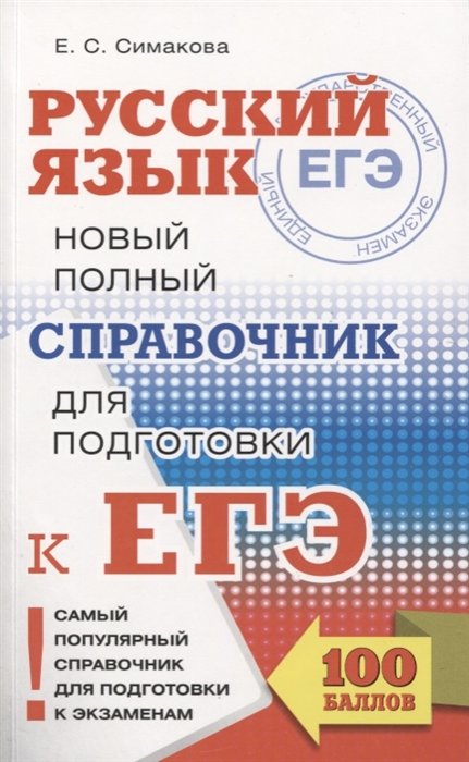 

ЕГЭ. Русский язык. Новый полный справочник для подготовки к ЕГЭ. 3-е издание, переработанное и дополненное