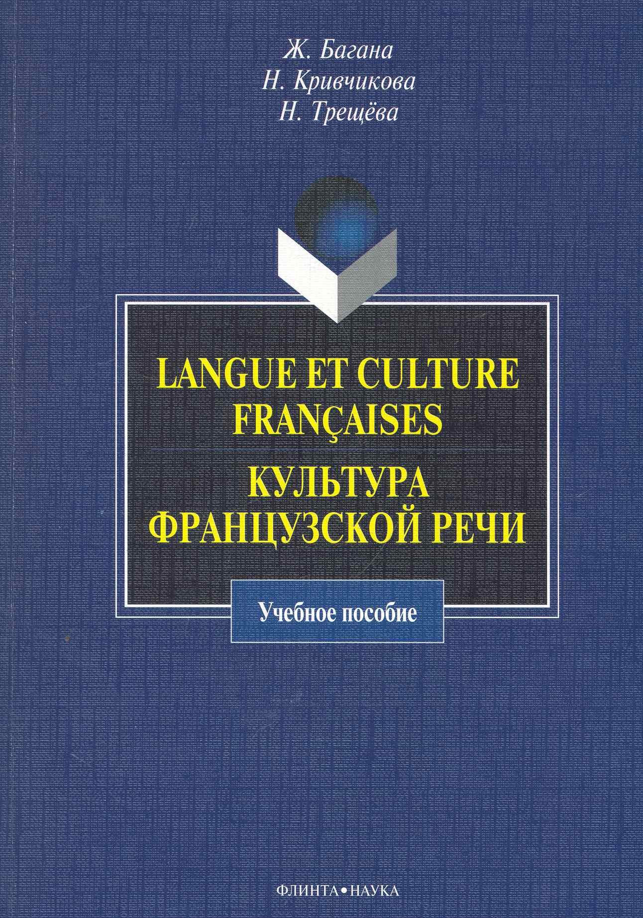Langue et culture francaises.   : .  / ().  .,  ., ., ()
