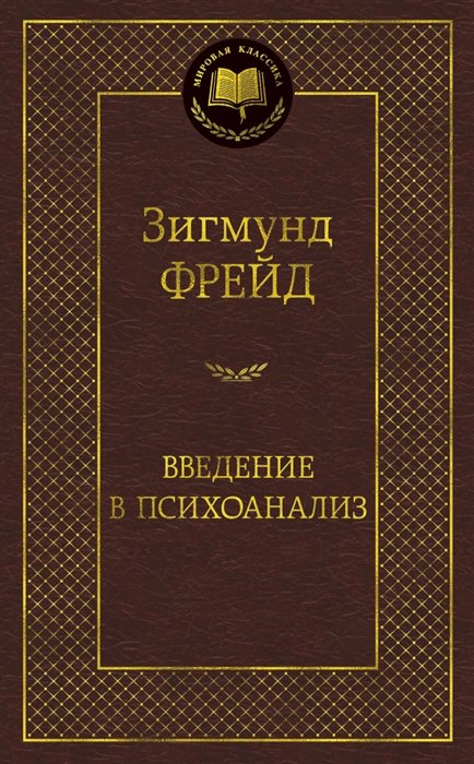 Введение в психоанализ: лекции