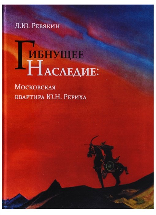 Ревякин Д. - Гибнущее наследие. Московская квартира Ю.Н. Рериха