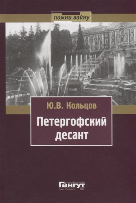 Кольцов Ю. - Петергофский десант