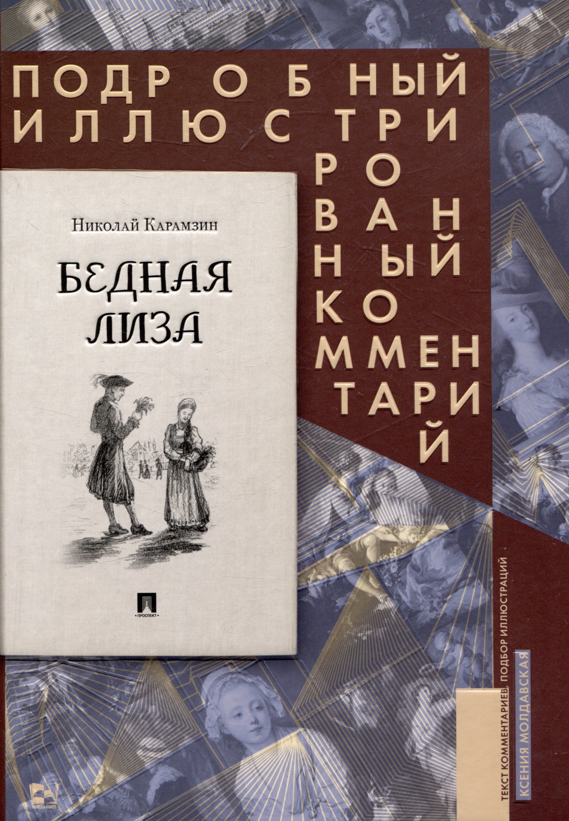 Читать бесплатно электронную книгу Бедная Лиза Николай Михайлович Карамзин  онлайн. Скачать в FB2, EPUB, MOBI - LibreBook.me